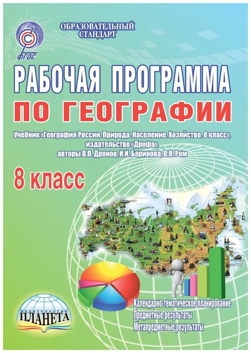 Рабочая программа по географии. 8 класс. Учебник "География России. Природа. Население. Хозяйство. 8 класс", издательство "Дрофа", авторы В. П. Дронов, И. И. Баринова, В. Я. Ром - фото №1