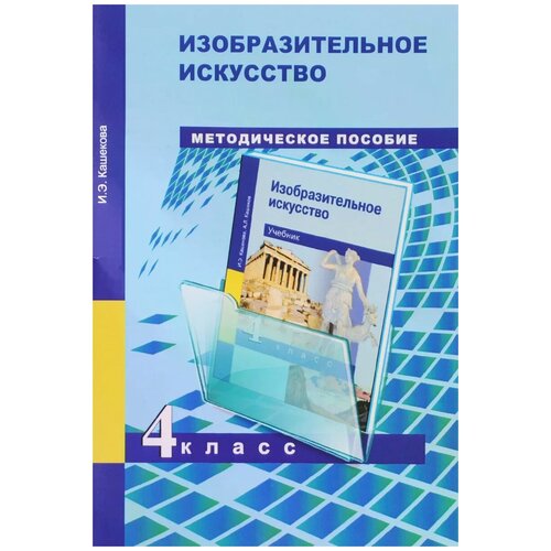 И. Э. Кашекова "Изобразительное искусство. 4 класс. Методическое пособие"