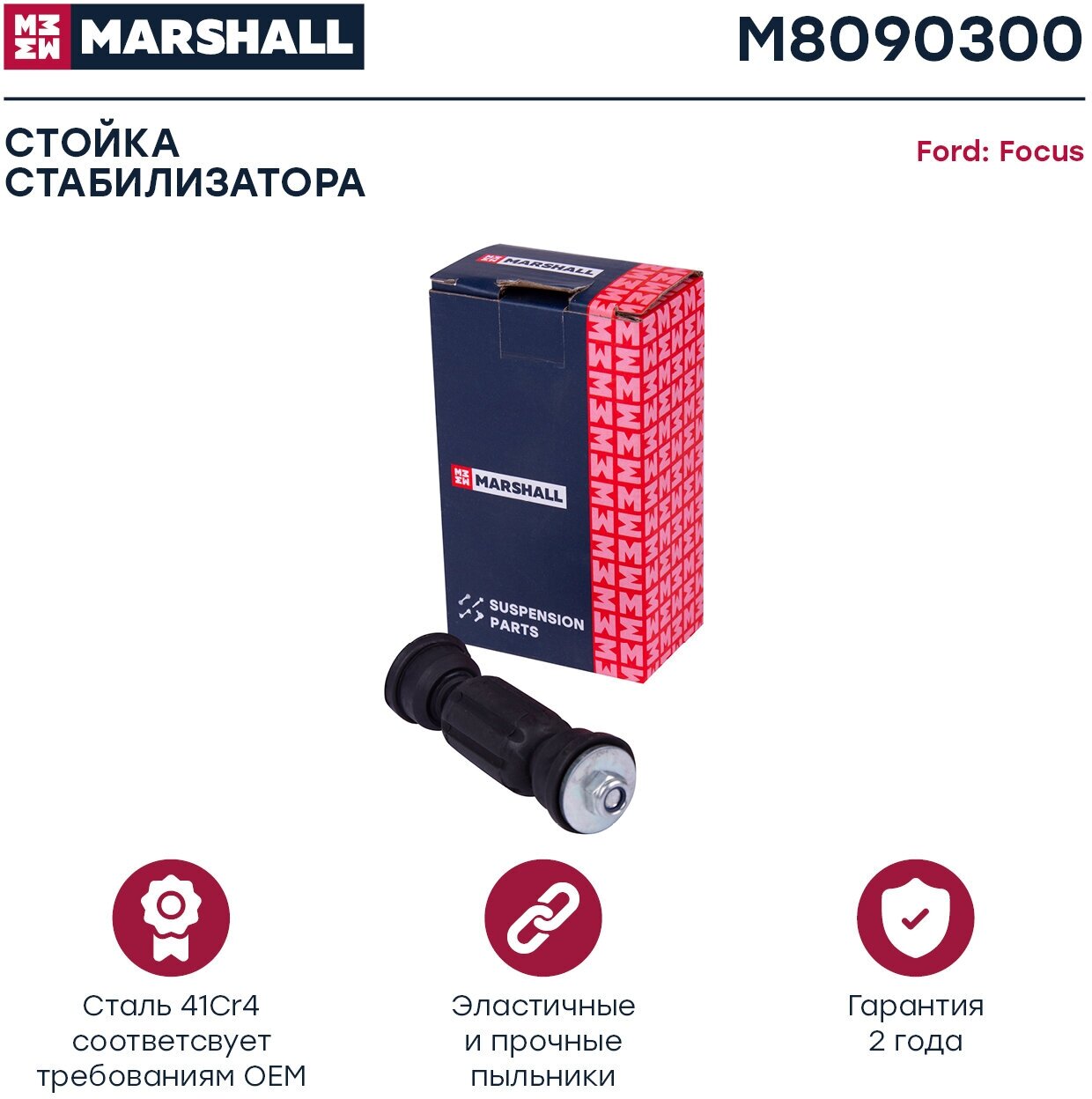 Стойка стабилизатора (задняя ось) MARSHALL M8090300 для Ford Focus I 98- // кросс-номер TRW JTS581 LEMFORDER 3348201