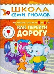 ШколаСемиГномов Развитие и обуч.детей от 5 до 6 лет Как перейти дорогу Кн.с игрой и наклейками - фото №16