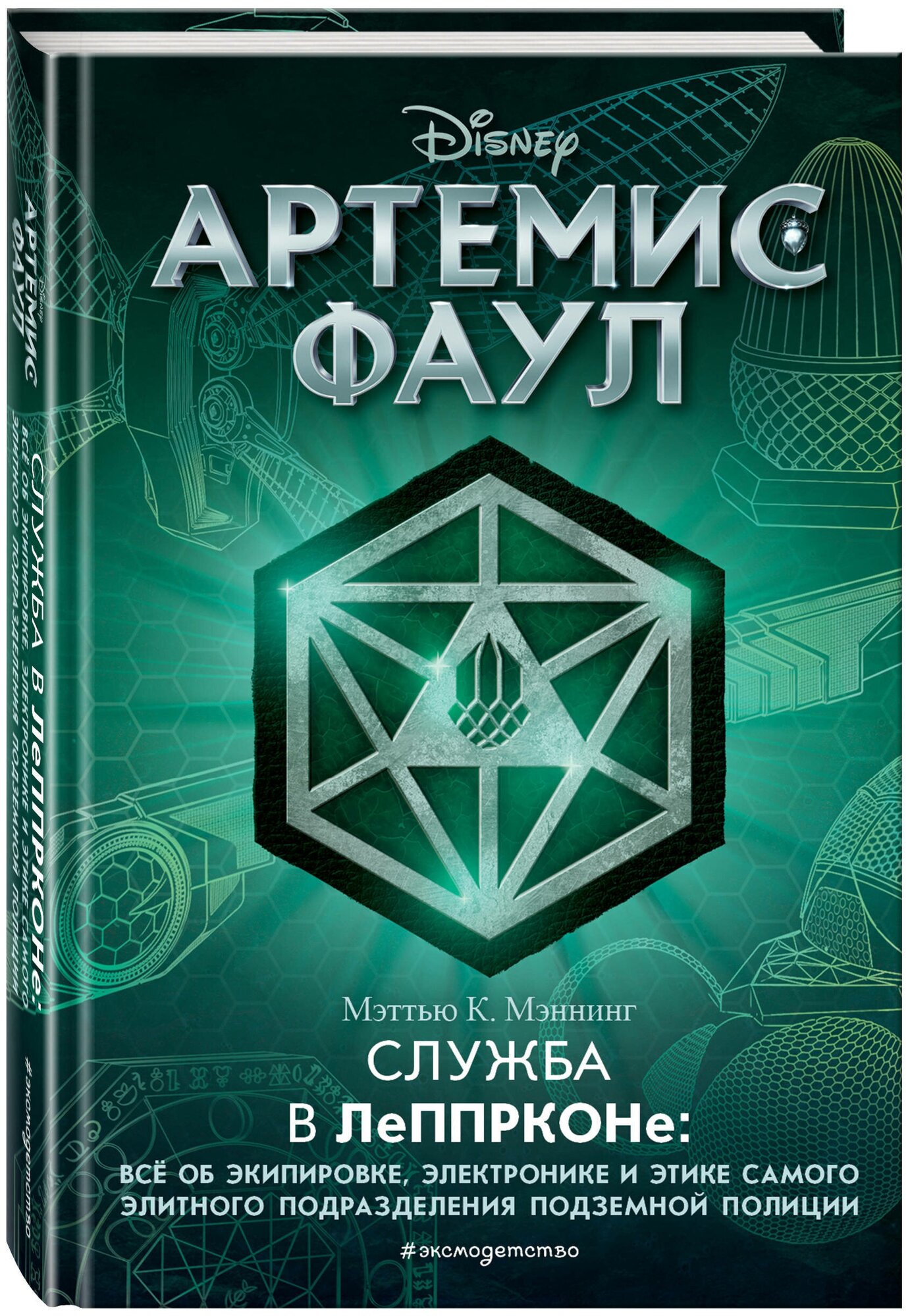 Артемис Фаул. Служба в ЛеППРКОНе: всё об экипировке, электронике и этике самого элитного подразделен - фото №1