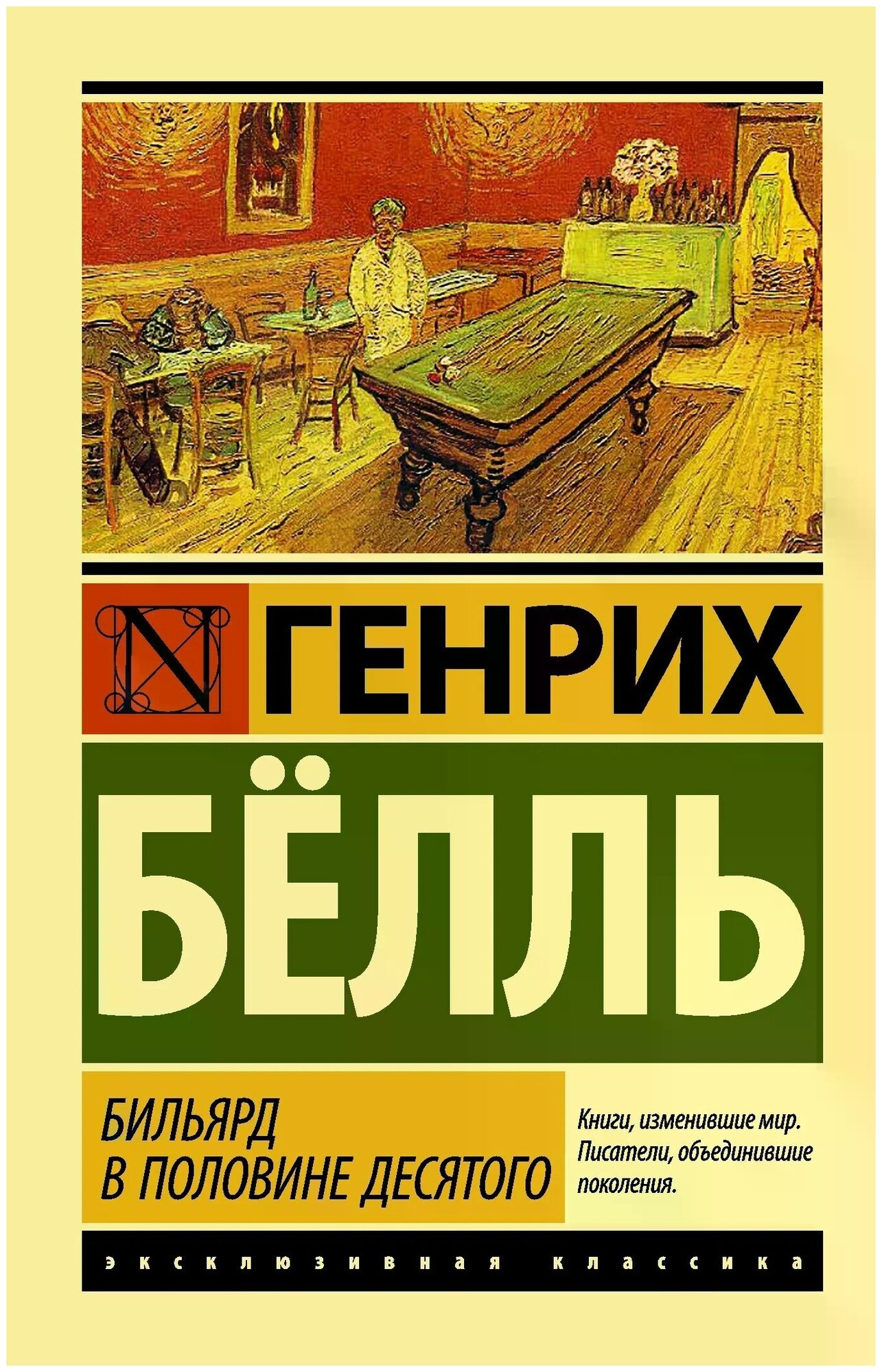 "Бильярд в половине десятого"Белль Г.