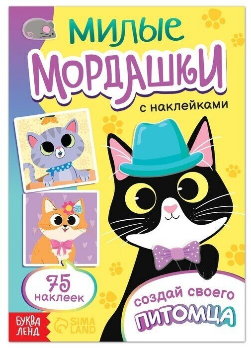 Книга с наклейками Милые мордашки. Создай своего питомца, 12 стр, 75 наклеек