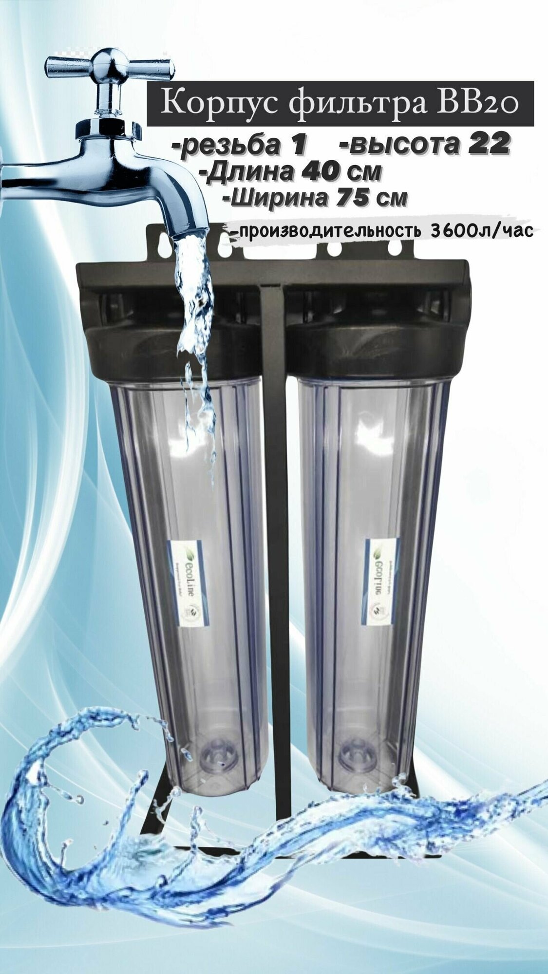 Фильтр магистральный двойной прозрачный Ecoline BB20 (1")(без картриджей) / Фильтр для воды