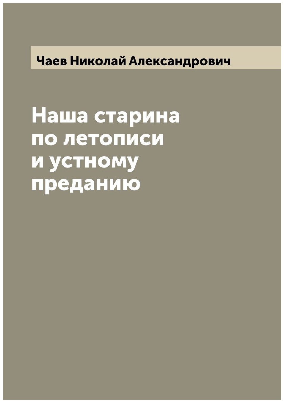 Наша старина по летописи и устному преданию