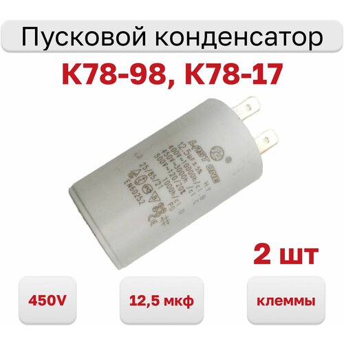 Конденсатор пусковой 12.5мкф х 450В (К78-98, К78-17), исполнение клеммы, 2 шт.