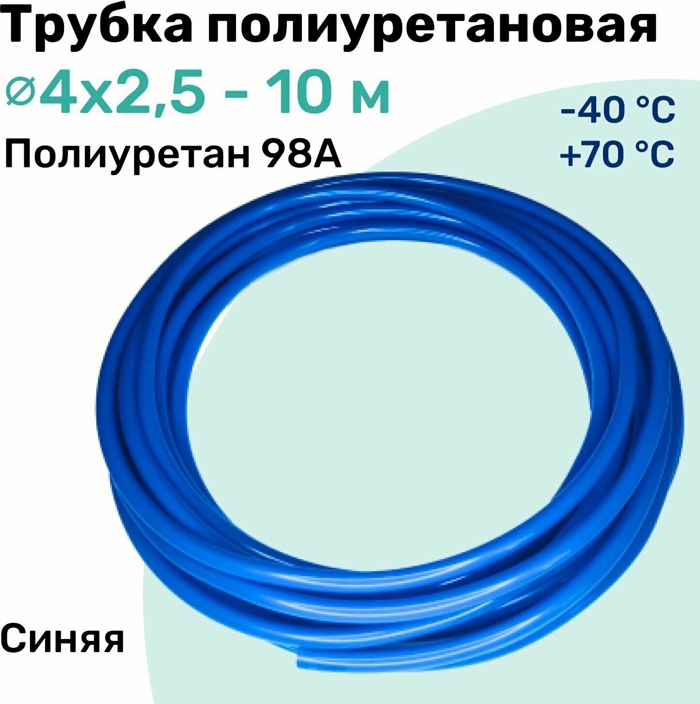 Трубка полиуретановая 98A 4х25мм - 10м пневматическая высокопрочная маслобензостойкая шланг NBPT Синяя