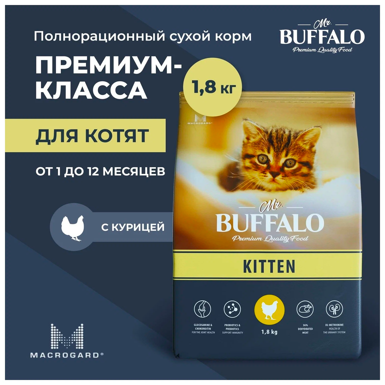Корм для котят Mr.Buffalo Kitten, с курицей, 1.8 кг - фотография № 2