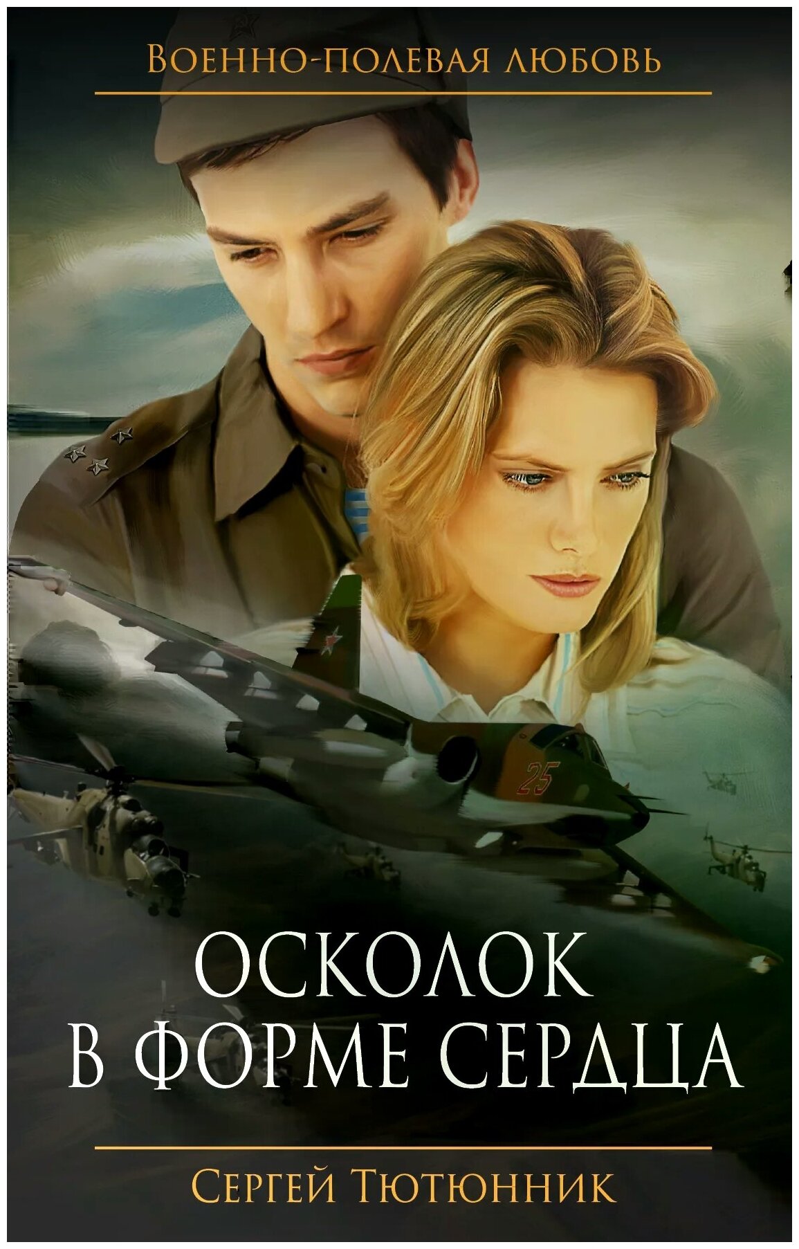 Осколок в форме сердца (Тютюнник Сергей Петрович) - фото №1