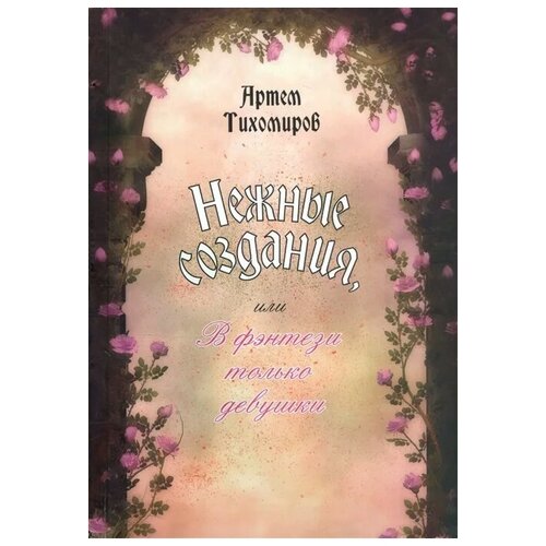 Тихомиров А. "Нежные создания, или В фэнтези только девушки"