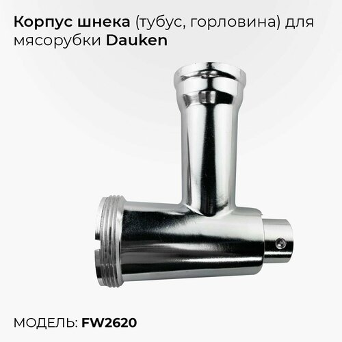 Корпус шнека (тубус, горловина) для мясорубки Dauken FW2620 нож подвижной для мясорубки dauken