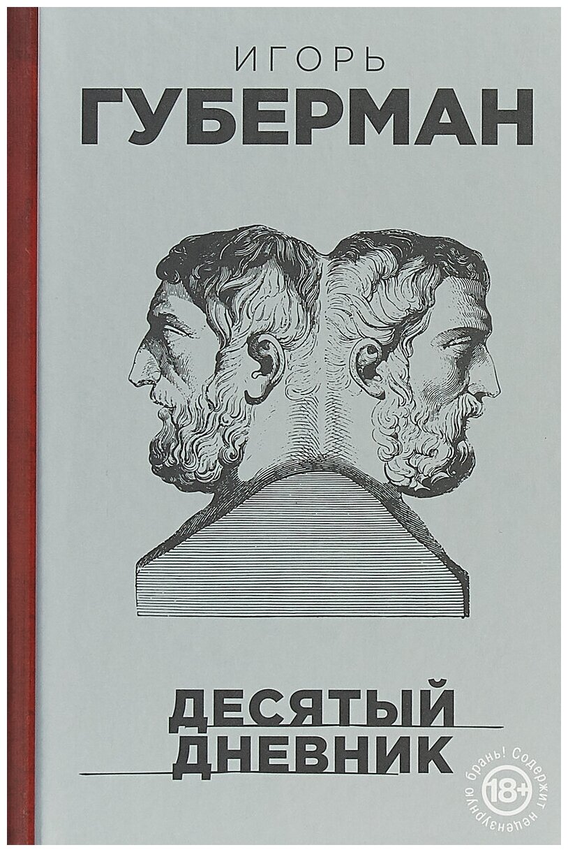 Десятый дневник (Губерман Игорь Миронович) - фото №1