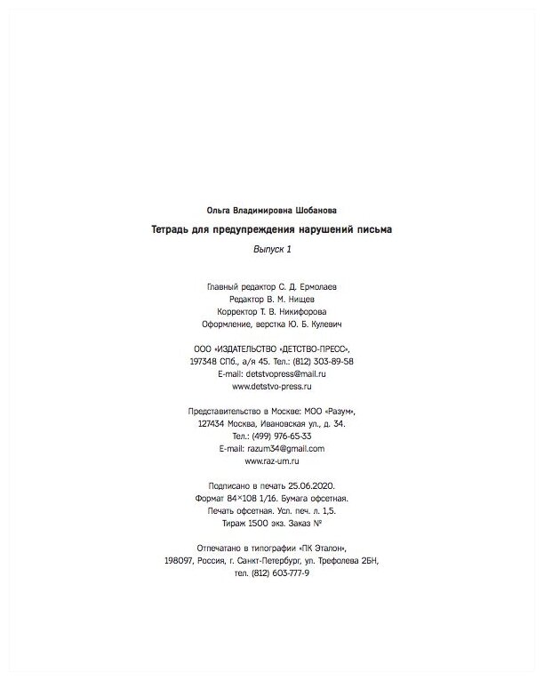 Тетрадь для предупреждения нарушений письма. 5-7 лет. Выпуск № 1. - фото №9