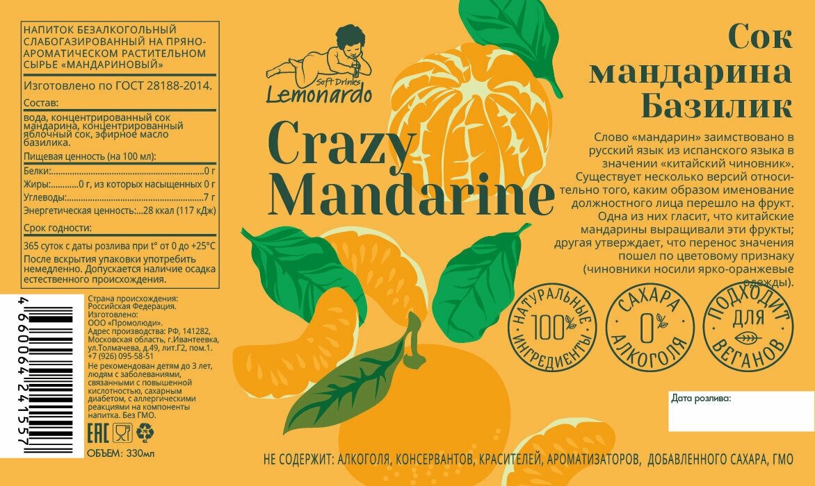 Напиток газированный Мандариновый лимонад с базиликом без сахара / Lemonardo Crazy Mandarine, 330мл. 12шт