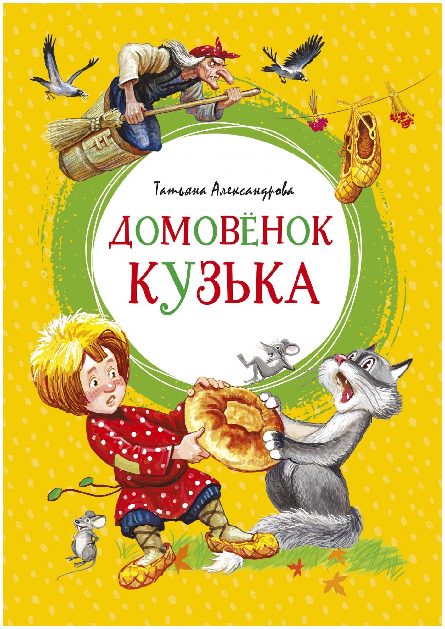 Домовенок Кузька Книга Александрова Татьяна 0+