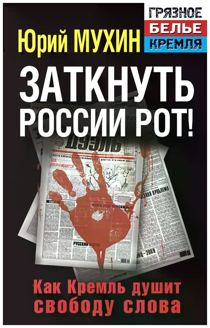 Заткнуть России рот! Как Кремль душит свободу слова - фото №1