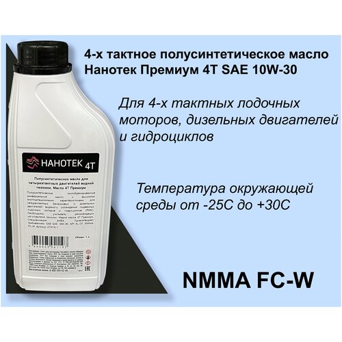 4-х тактное полусинтетическое лодочное масло Нанотек 4Т аква Премиум 10W-30 1 л