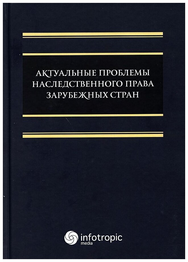 Актуальные проблемы наследственного права зарубежных стран. Монография - фото №1