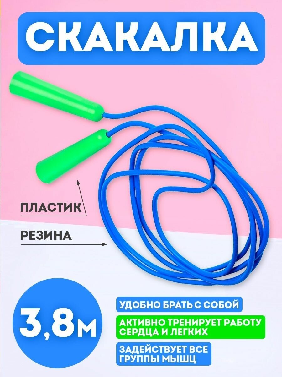 Скакалка детская гимнастическая для фитнеса 3,8 метра