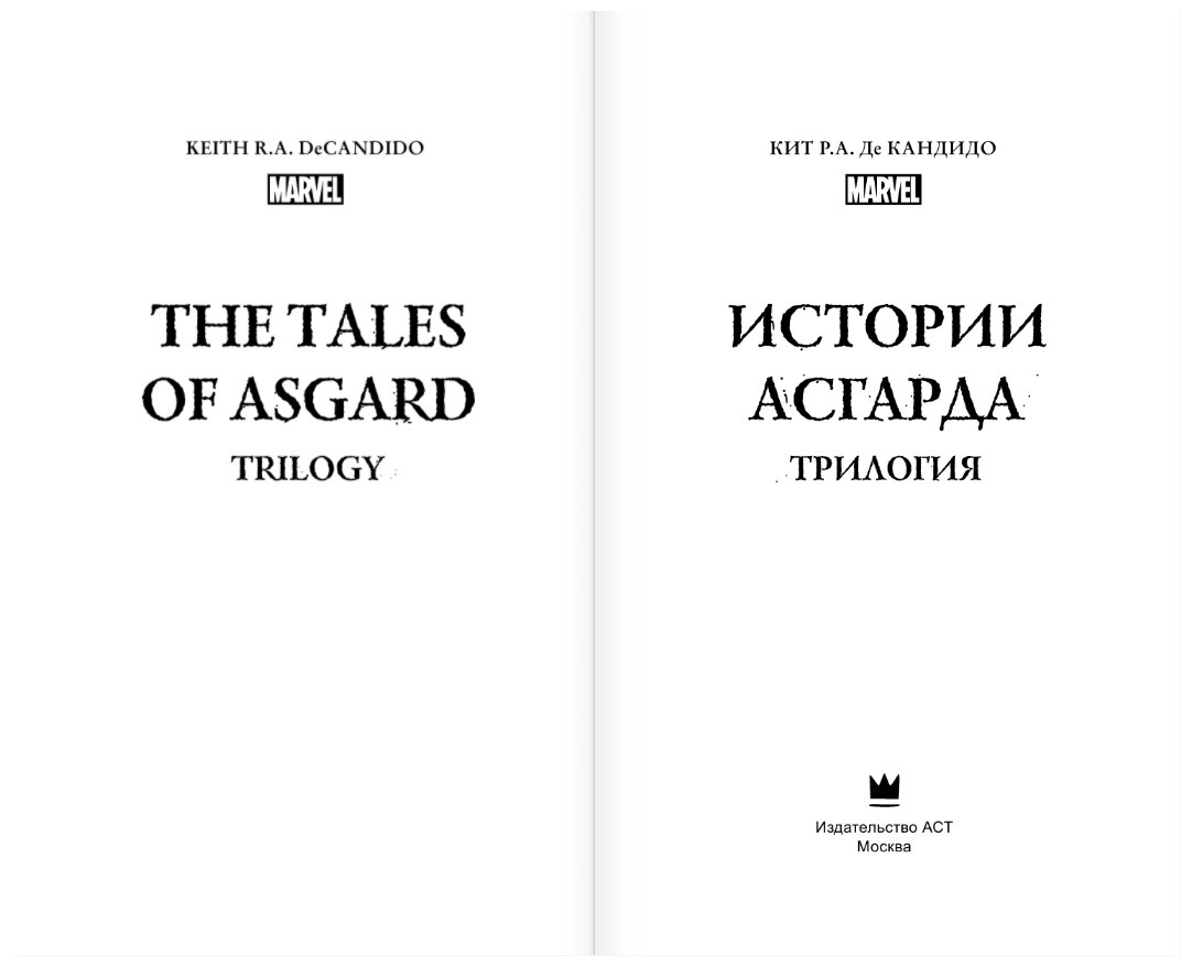 Истории Асгарда. Трилогия (ДеКандидо Кит Р.А.) - фото №3