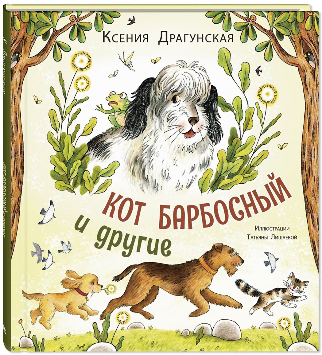 Кот Барбосный и другие (Драгунская Ксения Викторовна) - фото №1