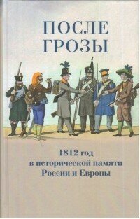 После грозы. 1812 год в исторической памяти России и Европы