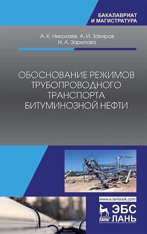 Николаев А. К. "Обоснование режимов трубопроводного транспорта битуминозной нефти"