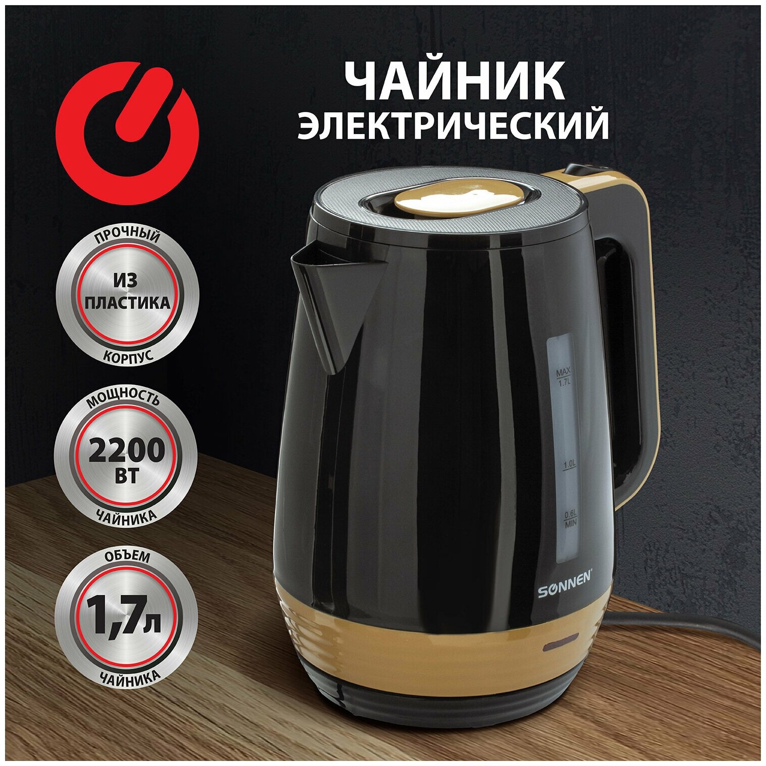 Чайник SONNEN KT-1776, 1,7 л, 2200 Вт, закрытый нагревательный элемент, пластик, черный/горчичный, 453418