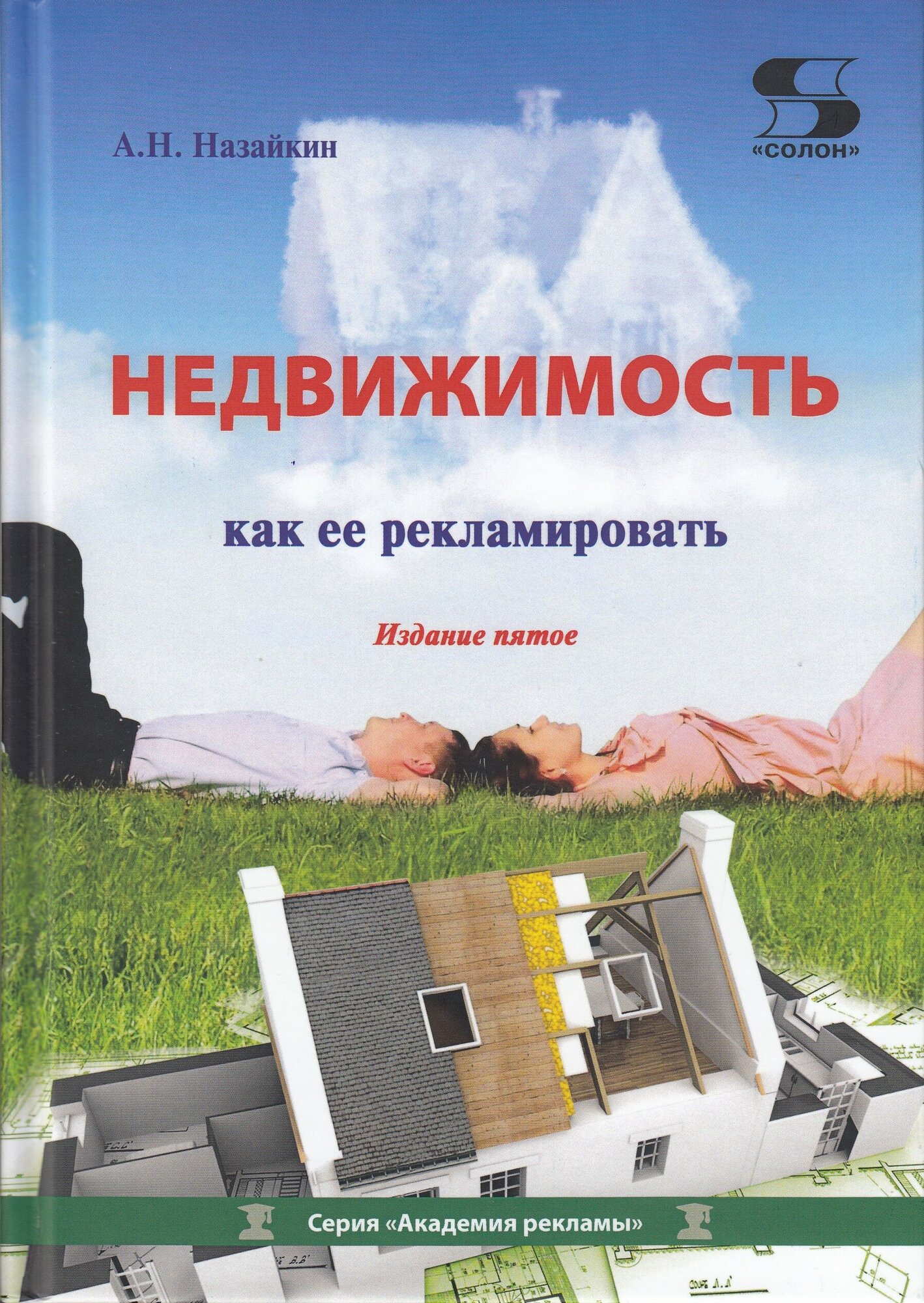 Недвижимость. Как ее рекламировать: Практическое пособие. Издание 5-е, Назайкин А.