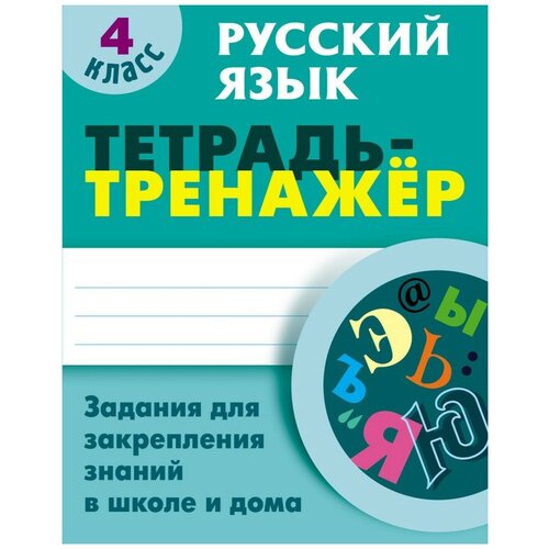 Радевич Т.Е. "Русский язык. 4 класс. Тетрадь-тренажер" офсетная