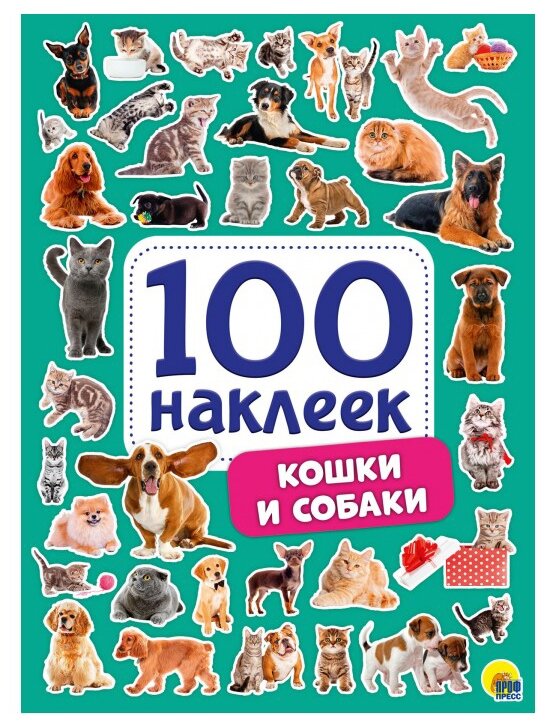 Проф-Пресс Набор 100 наклеек кошки и собаки