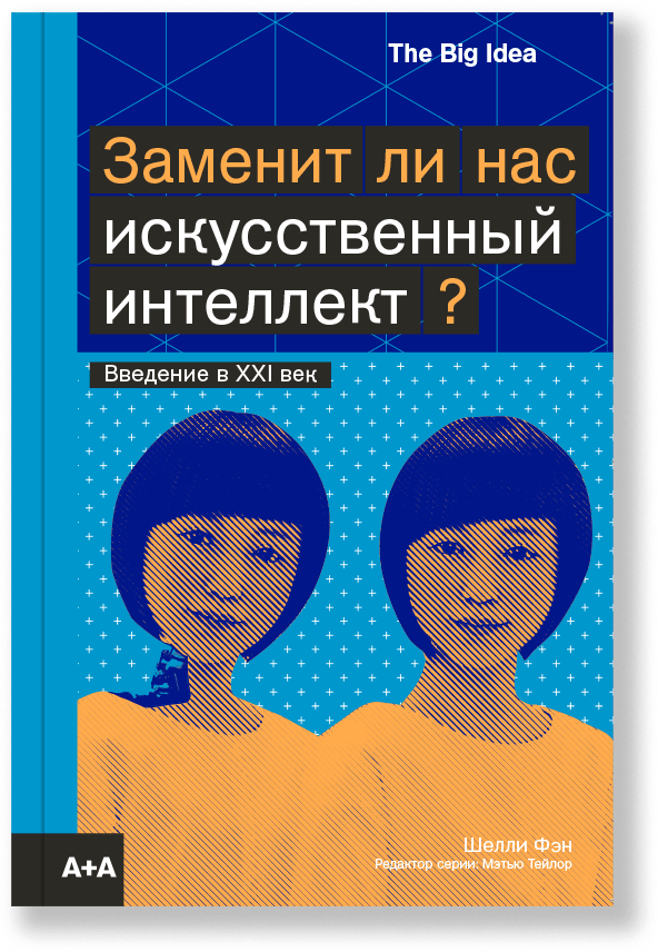 Заменит ли нас искусственный интеллект, Фэн Ш.