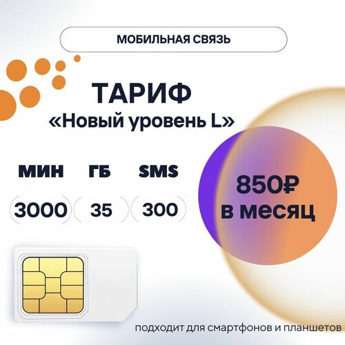 SIM-карта 850 руб/мес, 35 ГБ, 3000 минут, 300 смс, тариф Новый уровень L сим карта для телефона подарочная карта 3000 руб розница