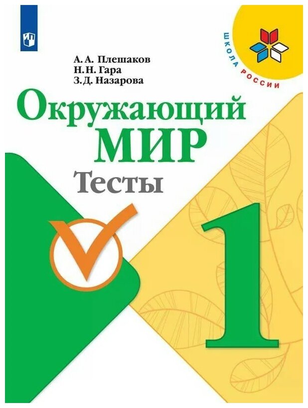 Окружающий мир Тесты 1 класс Школа России Учебное пособие Плешаков АА 0+