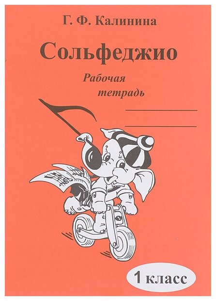 ИК340469 Калинина Г. Ф. Сольфеджио. Рабочая тетрадь. 1 класс, Издательский дом В. Катанского