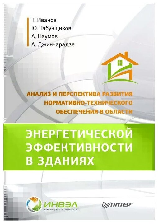 Анализ и перспектива развития нормативно-технического обеспечения в области энергетич. эффективности - фото №1