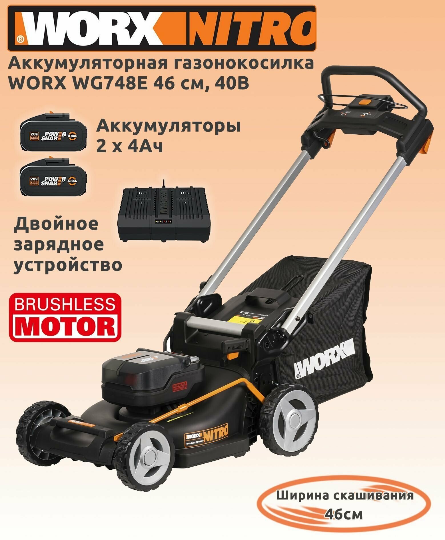 Аккумуляторная газонокосилка WORX WG748E 46 см, бесщеточная, 40В, 4Ач х 2, ЗУ 2А х 2