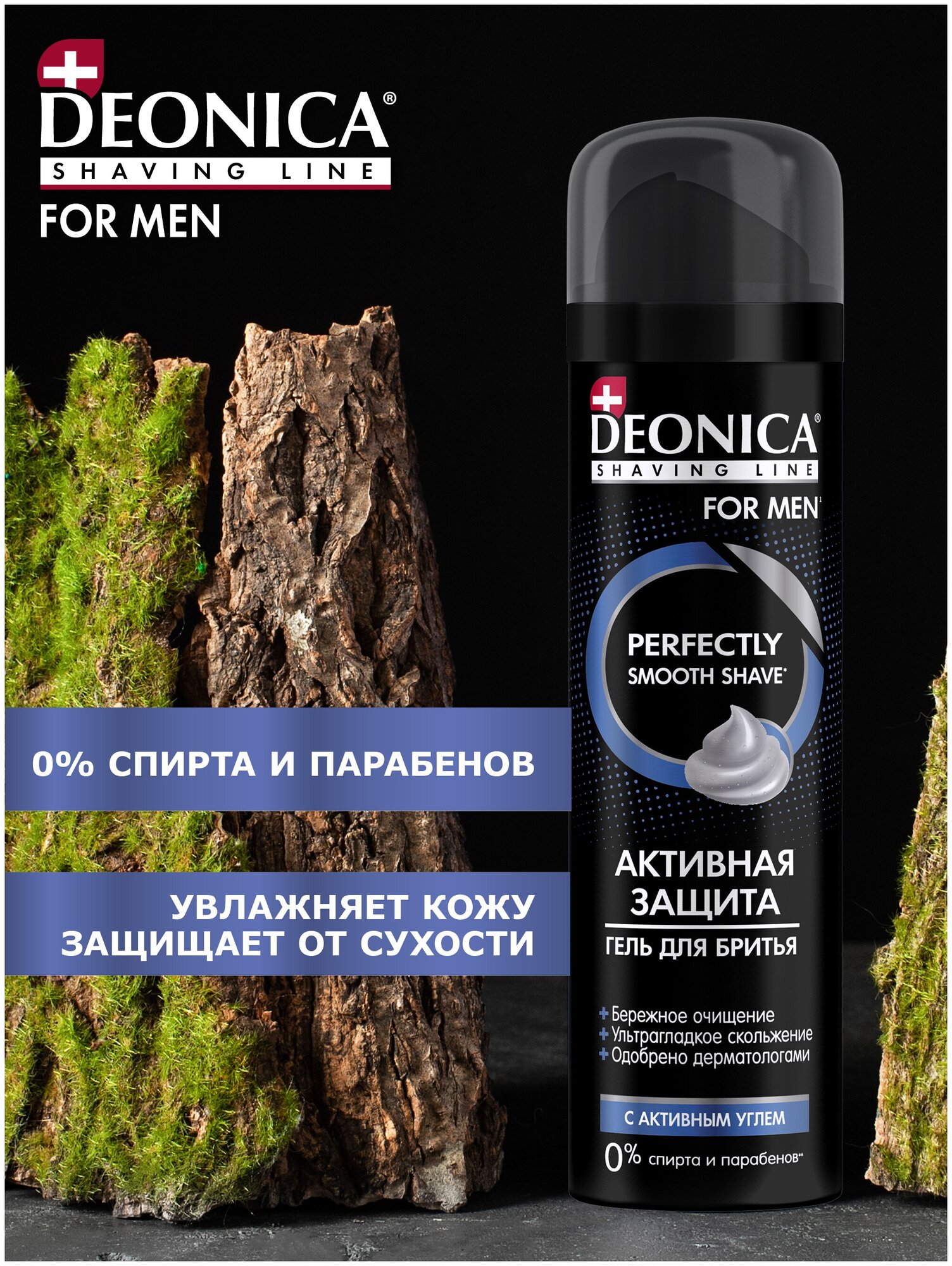 DEONICA FOR MEN Гель для бритья Активная защита с черным углём, 200 мл - фотография № 3