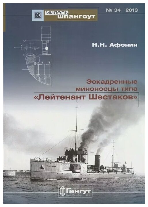 Эскадренные миноносцы типа "Лейтенант Шестаков" №34/2013 - фото №1