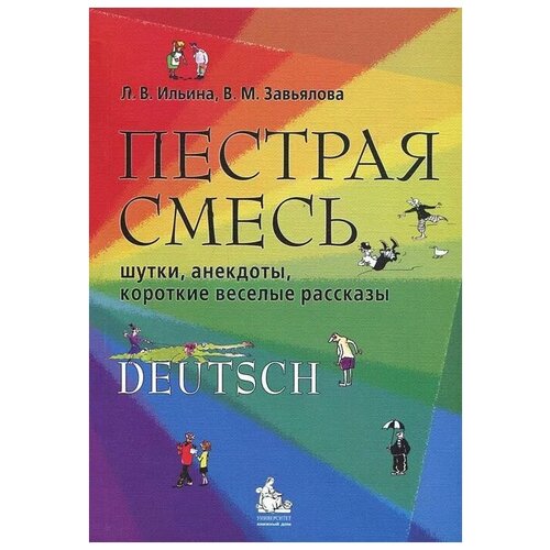 Л. В. Ильина, В. М. Завьялова "Пестрая смесь. Шутки, анекдоты, короткие веселые рассказы" офсетная