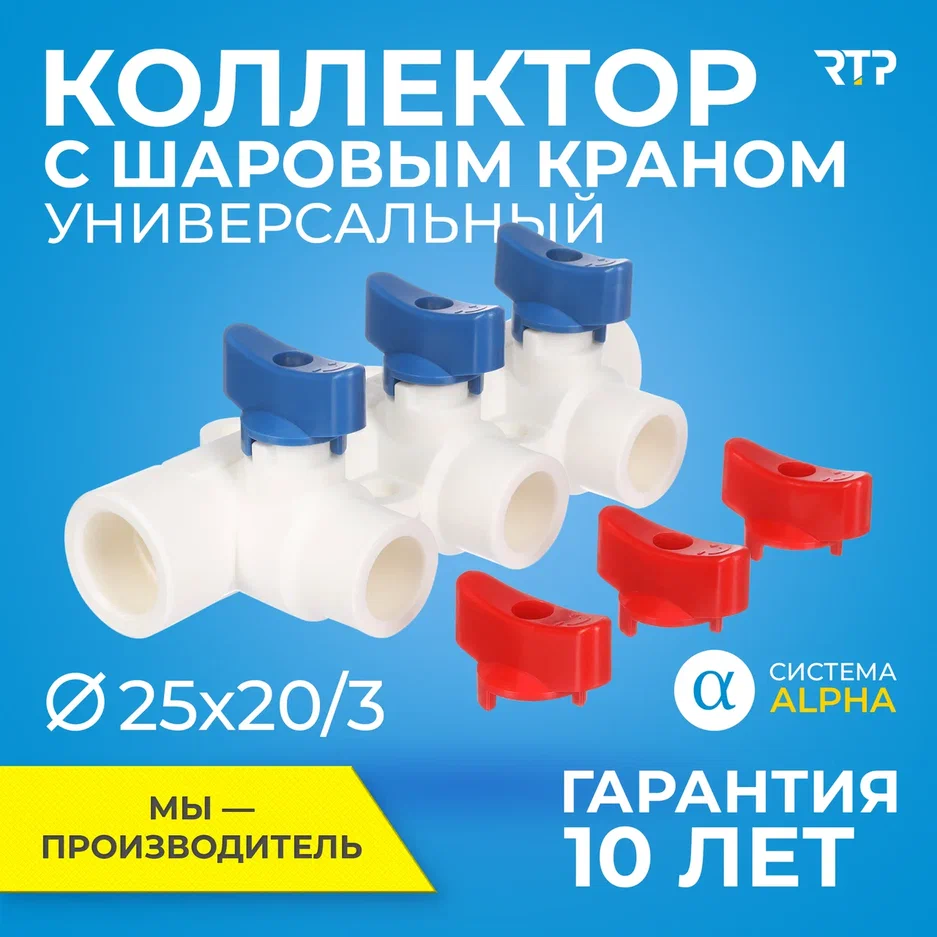 RTP Коллектор с шаровым краном универсальный PPR 25x20/3 28198