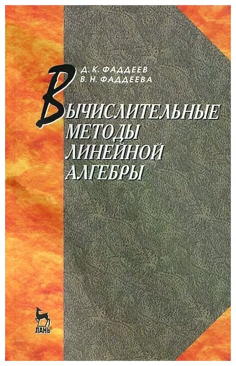 Вычислительные методы линейной алгебры. Учебник - фото №1