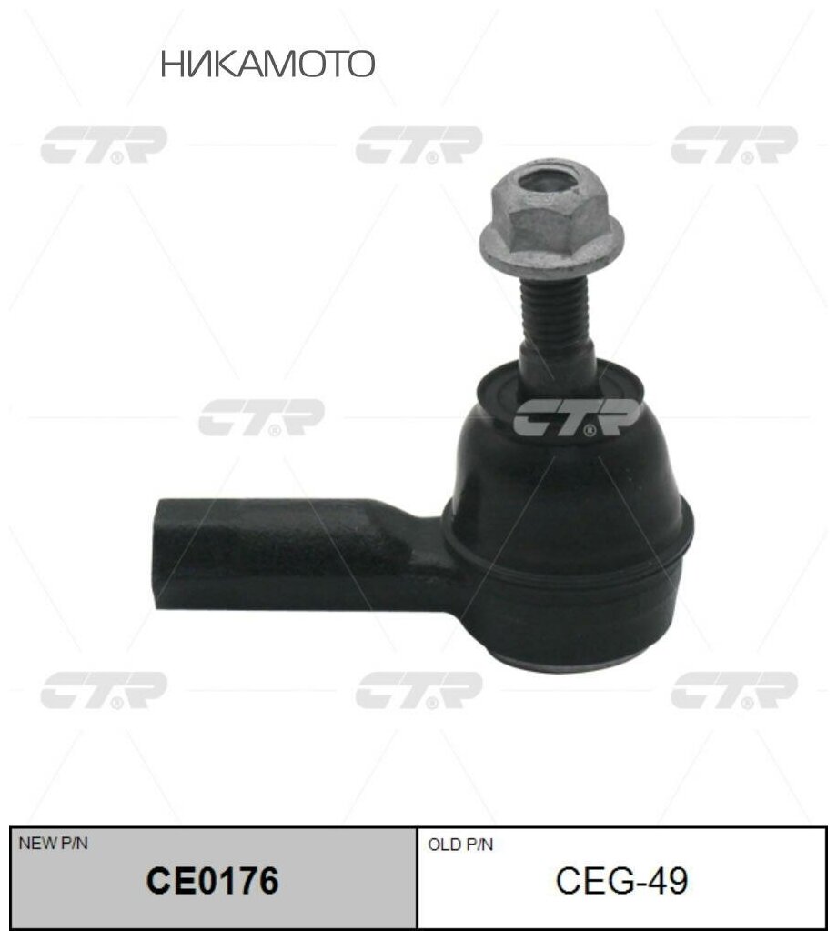 CTR CEG-49 Наконечник рулевой тяги CHEVROLET Captiva 2006 - / Trax 2012 - / Tracker 2013 - / OPEL Antara 2006 -