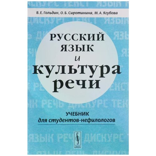 Гольдин В.Е, Сиротинина О.Б, Ягубова М.А "Русский язык и культура речи. Учебник"