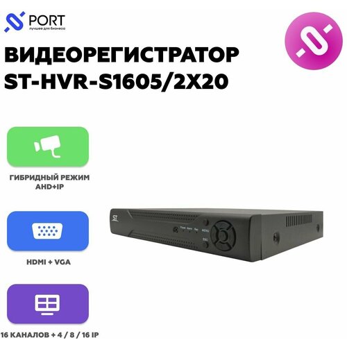 Видеорегистратор ST-HVR-S1605/2X20, гибридный режим работы: 16кан до 5Mp