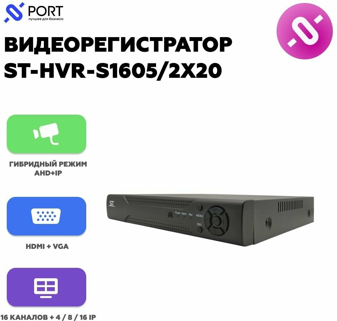 Видеорегистратор ST-HVR-S1605/2X20 гибридный режим работы: 16кан до 5Mp