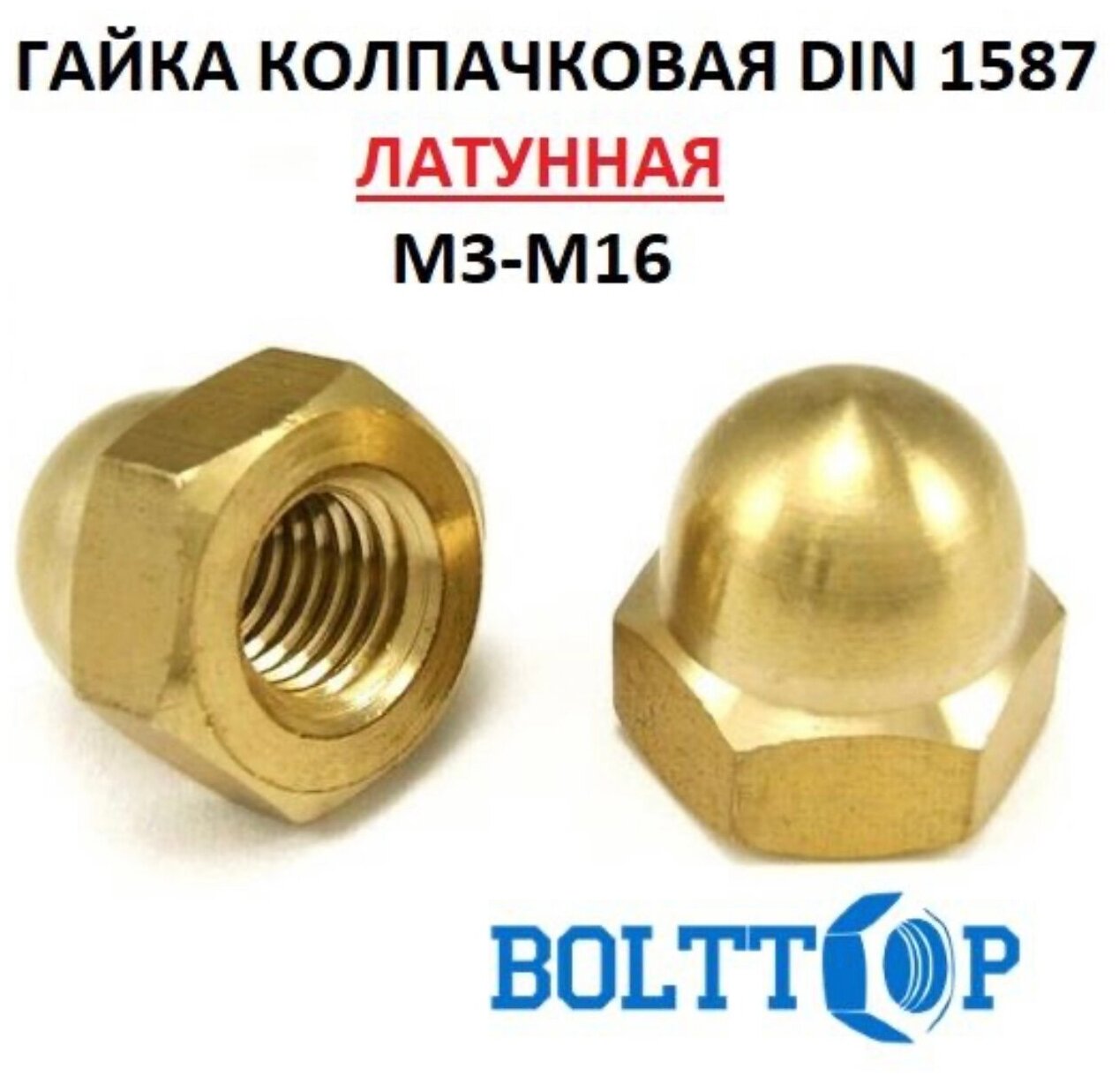 Гайка колпачковая декоративная DIN 1587, латунь, М16, 2 шт