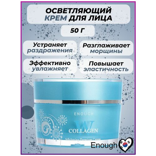 ENOUGH Крем для лица осветляющий guinot creme riche vital antirides 888 омолаживающий крем против морщин для сухой кожи лица 50 мл