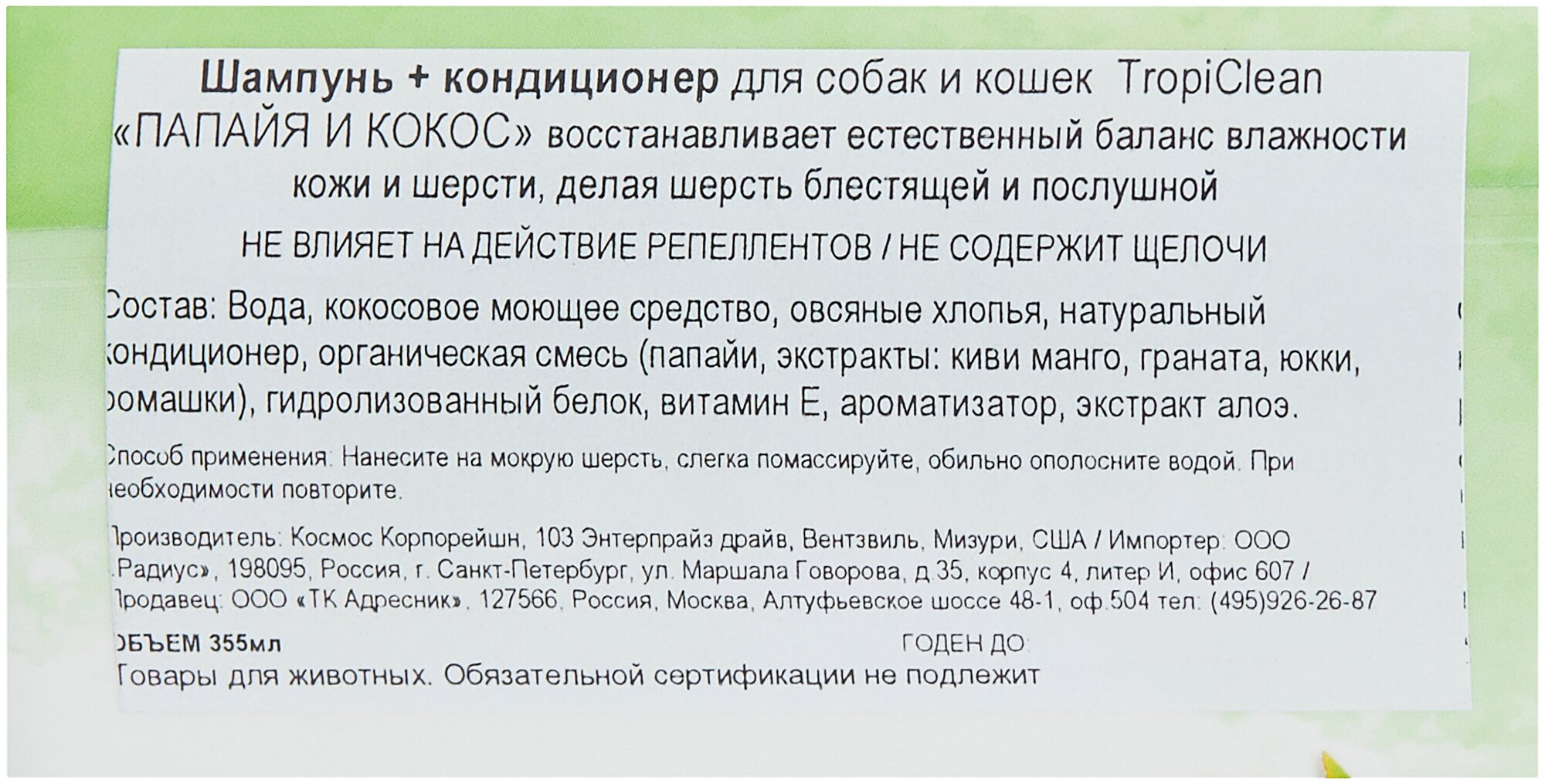 Шампунь+кондиционер (Tropiclean) 0,355л 2в1 Папайя и кокос для собак и кошек - фотография № 3