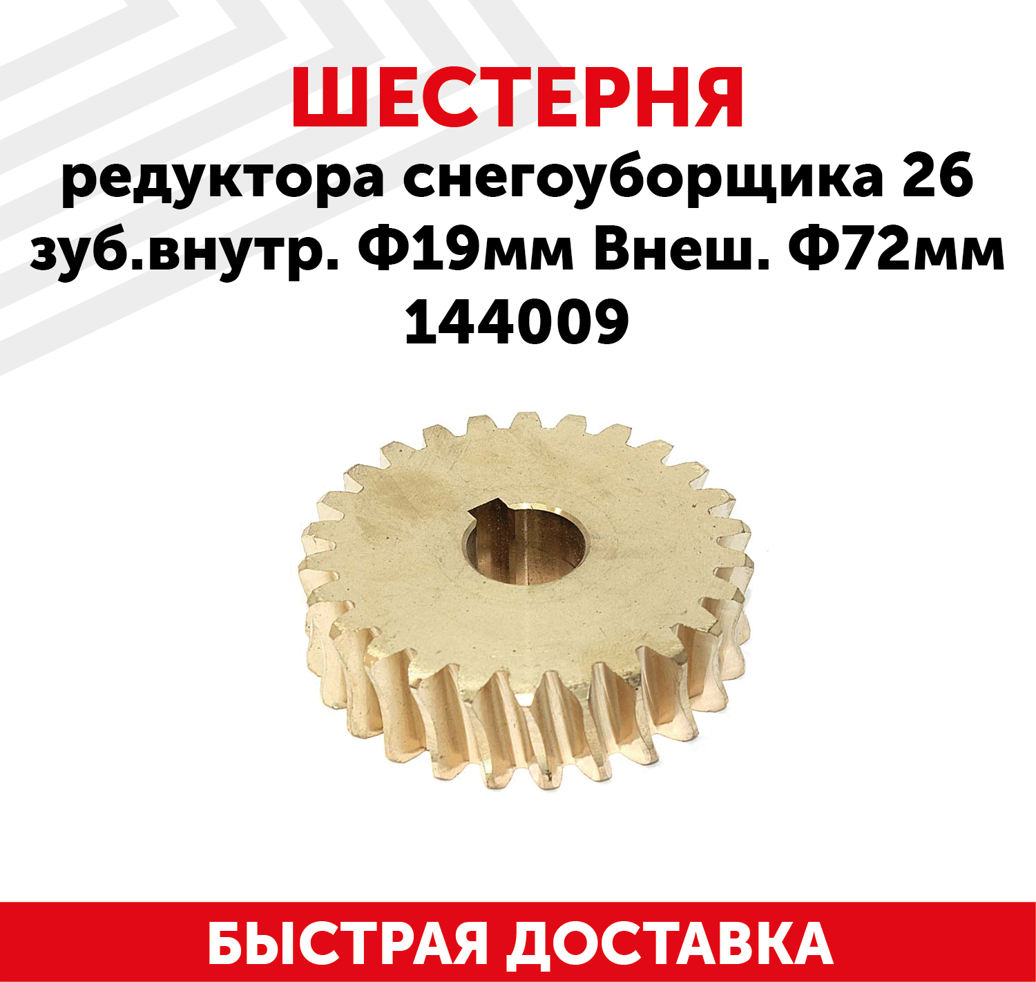 Шестерня редуктора для снегоуборщика, 26 зуб. внутр. Ф19мм, внеш. Ф72мм 144009